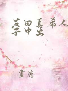 友田真希人妻息子中出