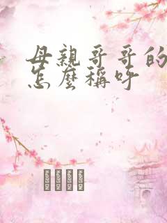 母亲哥哥的老婆怎么称呼