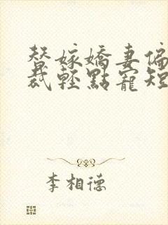 替嫁娇妻偏执总裁轻点宠短剧免费观看