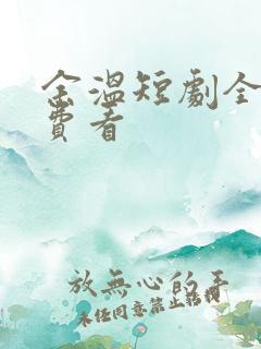 余温短剧全集免费看