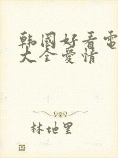 韩国好看电视剧大全爱情