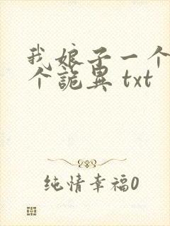 我娘子一个比一个诡异 txt