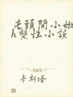 老头开小嫩苞hh双性小说