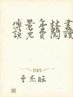 傅景年林书音小说免费阅读最新章节