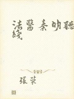 法医秦明听书在线