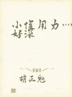 小俊用力灬快点好深