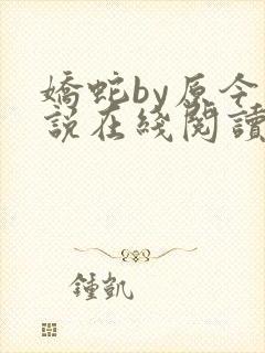 娇蛇by原今小说在线阅读