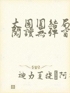 大团圆结局全文阅读无弹窗