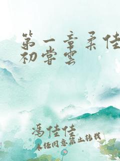 第一章柔佳少妇初尝云