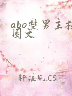 abo双男主校园文