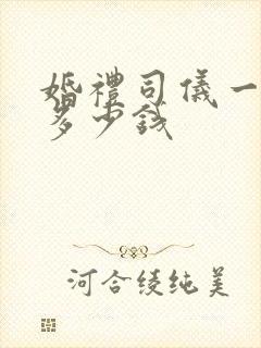 婚礼司仪一个月多少钱