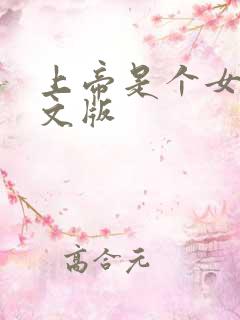 上帝是个女孩中文版