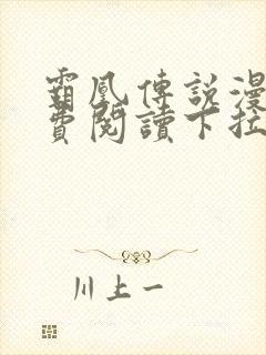 霸凰传说漫画免费阅读下拉式