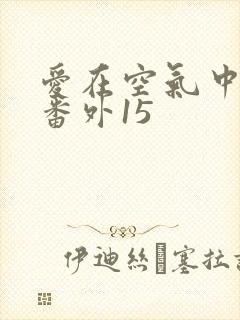 爱在空气中泰剧番外15