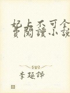 妃上不可全文免费阅读小说