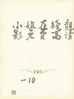 小姐在线观看电影免费高清全集