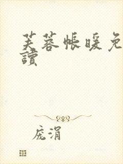 芙蓉帐暖免费阅读