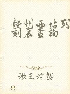 赣州西站列车时刻表查询