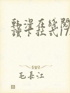 韩漫在线阅免费读下拉式178漫画网