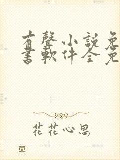 有声小说免费听书软件全免费