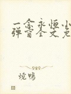 一念永恒小说无弹窗全文免费阅读