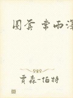 圈套 常雨泽