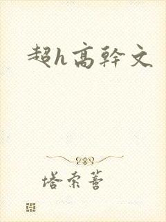 超h高干文