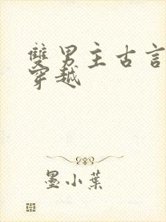 双男主古言小说穿越