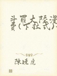 斗罗大陆漫画免费(下拉式)六漫画