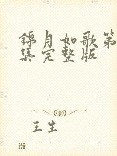 锦月如歌第20集完整版