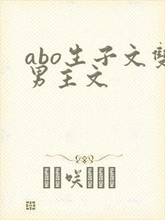 abo生子文双男主文