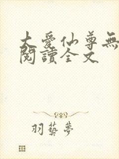 大爱仙尊无删减阅读全文