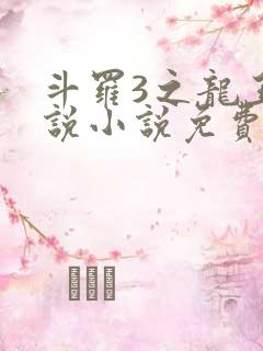 斗罗3之龙王传说小说免费阅读笔趣阁