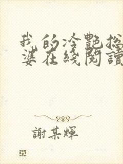 我的冷艳总裁老婆在线阅读