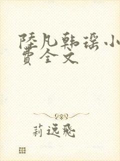 陆凡韩瑶小说免费全文