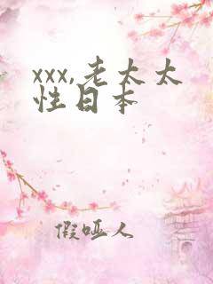 xxx,老太太性日本