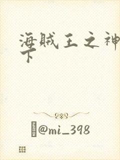 海贼王之神临天下