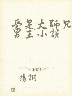 受是大师兄的双男主小说