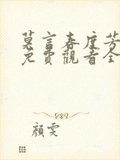 莫言春度芳菲尽免费观看全集