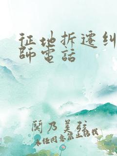 征地拆迁纠纷律师电话