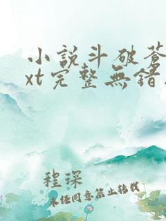 小说斗破苍穹txt完整无错版