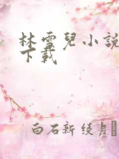 林雪儿小说合集下载