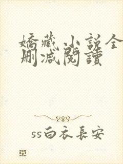 娇藏小说全文无删减阅读