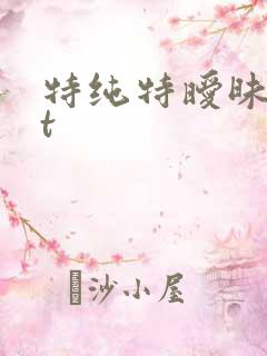 特纯特暧昧txt