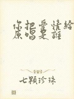 你把爱情给了谁原唱是谁