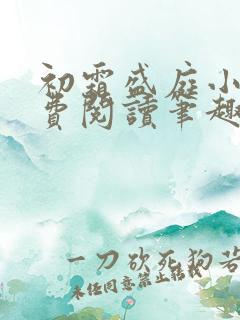 初霜盛庭小说免费阅读笔趣阁