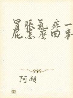 胃胀气疼一直放屁怎么回事