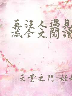 再没人遇见无删减全文阅读