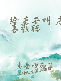 给老子叫 老子喜欢听