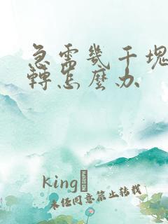 急需几千块钱周转怎么办